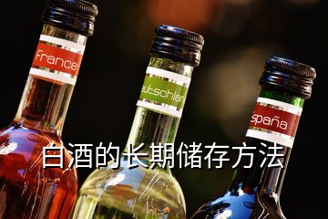 白酒的長期儲存方法