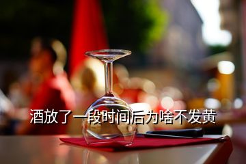 酒放了一段時間后為啥不發(fā)黃