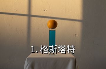 1. 格斯塔特