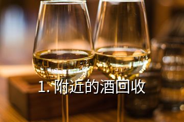 1. 附近的酒回收