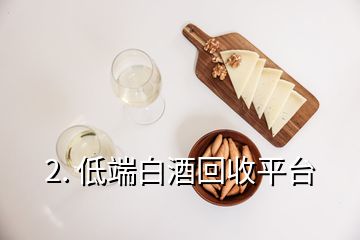 2. 低端白酒回收平臺