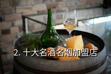 2. 十大名酒名煙加盟店