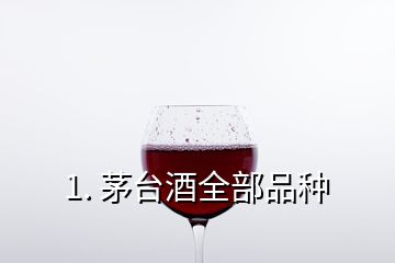 1. 茅臺酒全部品種