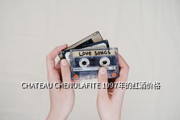 CHATEAU CHENULAFITE 1997年的紅酒價(jià)格