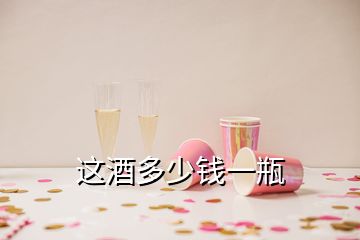 這酒多少錢一瓶