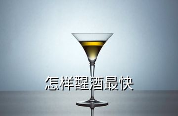 怎樣醒酒最快