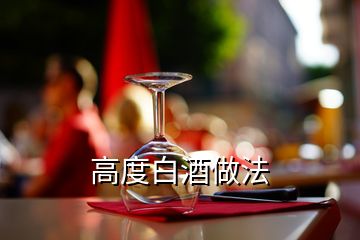 高度白酒做法