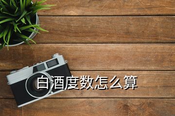 白酒度數(shù)怎么算