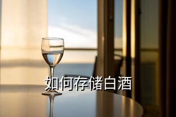 如何存儲白酒