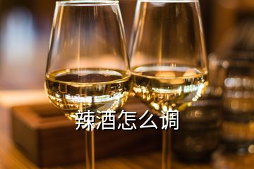 辣酒怎么調