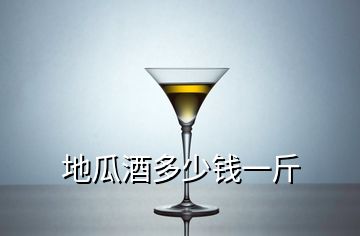 地瓜酒多少錢一斤