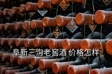 阜新三溝老窖酒 價格怎樣