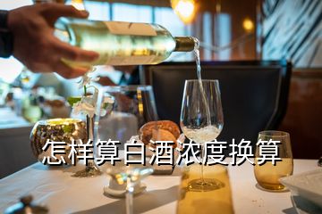 怎樣算白酒濃度換算