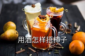 用酒怎樣捂柿子