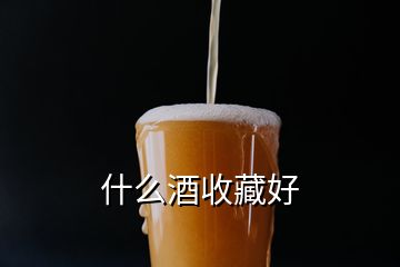 什么酒收藏好