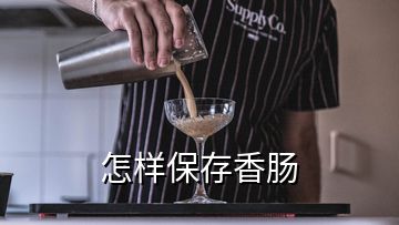 怎樣保存香腸