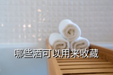 哪些酒可以用來(lái)收藏