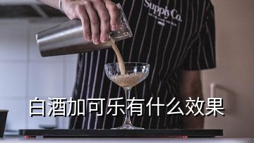 白酒加可樂(lè)有什么效果