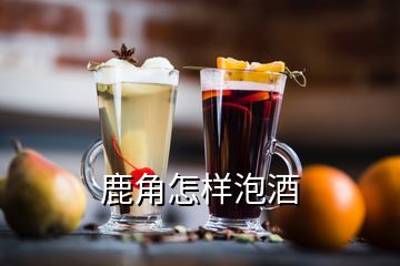 鹿角怎樣泡酒