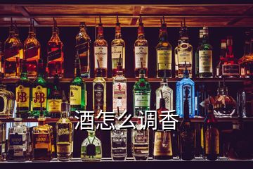 酒怎么調香