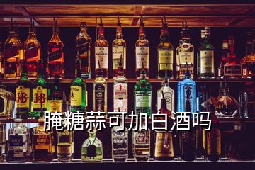 腌糖蒜可加白酒嗎