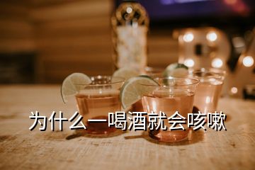 為什么一喝酒就會(huì)咳嗽