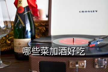 哪些菜加酒好吃