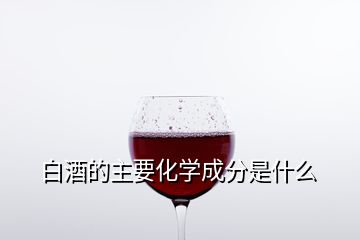 白酒的主要化學成分是什么