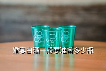 婚宴白酒一般要準備多少瓶
