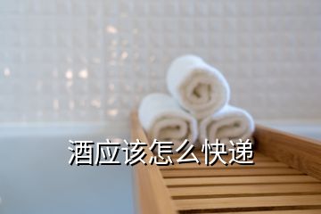 酒應(yīng)該怎么快遞