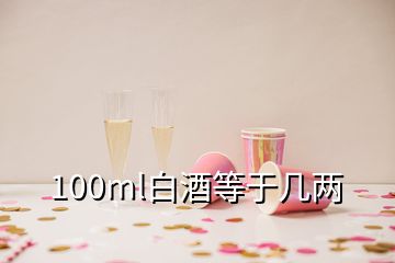 100ml白酒等于幾兩