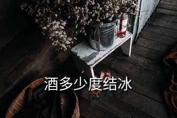 酒多少度結冰