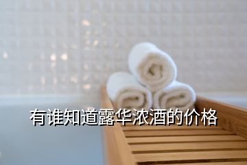 有誰知道露華濃酒的價格