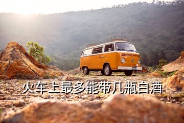 火車上最多能帶幾瓶白酒