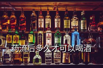 藥流后多久才可以喝酒