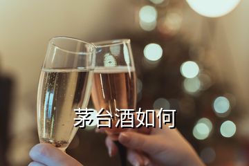 茅臺酒如何