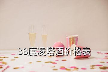 38度凌塔酒價格表