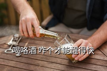 喝咯酒 咋個(gè)才能醒得快