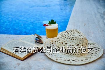 酒類商貿(mào)公司企業(yè)簡介范文