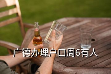 廣德辦理戶口周6有人