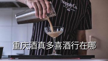 重慶酒真多喜酒行在哪