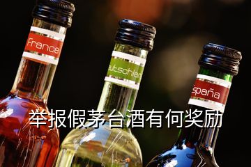 舉報(bào)假茅臺(tái)酒有何獎(jiǎng)勵(lì)