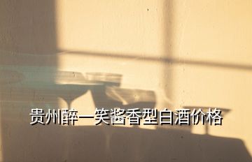貴州醉一笑醬香型白酒價(jià)格