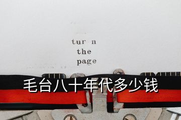 毛臺(tái)八十年代多少錢