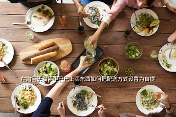 在淘寶天貓阿里巴巴上買(mǎi)東西如何把配送方式設(shè)置為自提就是