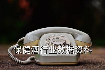 保健酒行業(yè)數據資料