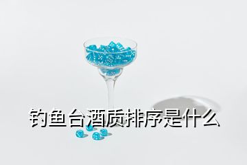 釣魚臺酒質排序是什么