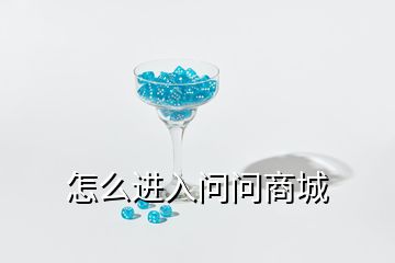 怎么進(jìn)入問問商城