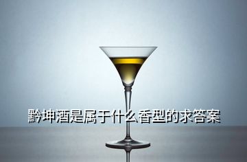 黔坤酒是屬于什么香型的求答案