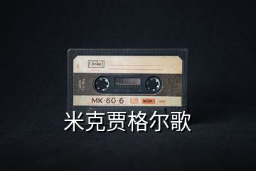 米克賈格爾歌